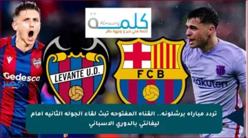 تردد مباراة برشلونة.. القناة المفتوحة تبث لقاء الجولة الثانية أمام ليفانتي بالدوري الإسباني